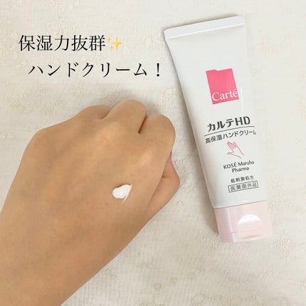 モイスチュア ハンドクリーム/カルテHD/ハンドクリームを使ったクチコミ(1枚目)