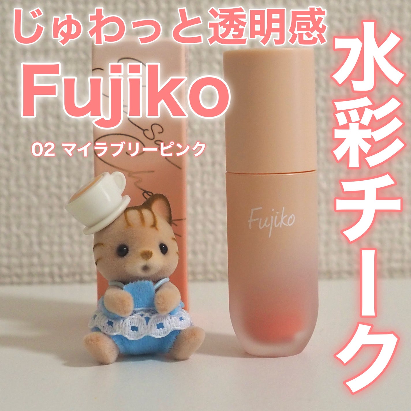 ⽔彩チーク/Fujiko/リキッドチークを使ったクチコミ(1枚目)