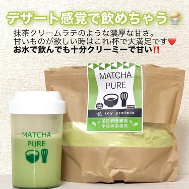 MATCHA PURE（プロテインパウダー）/ピュアパートナー/ドリンクを使ったクチコミ（2枚目）