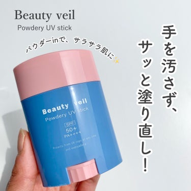 パウダリーUVスティック/Beauty veil/日焼け止め・UVケアを使ったクチコミ（1枚目）