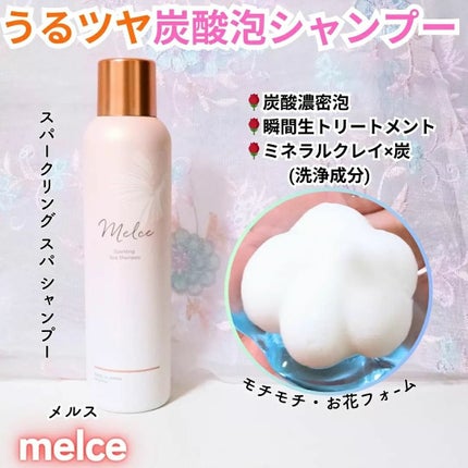 スパークリングスパシャンプー/MELCE/市販シャンプーを使ったクチコミ(1枚目)