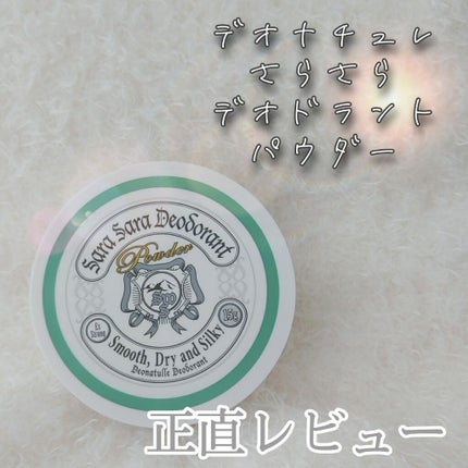 薬用さらさらデオドラントパウダー/デオナチュレ/デオドラント・制汗剤を使ったクチコミ(1枚目)