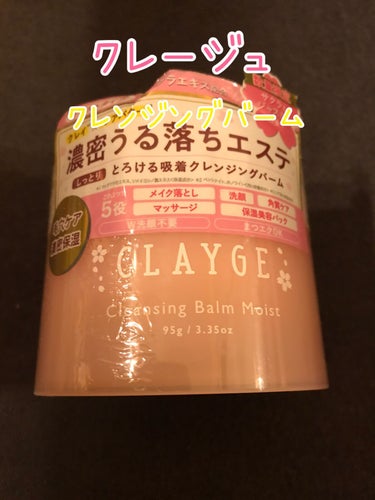 クレンジングバーム モイスト N SK/CLAYGE/クレンジングバームを使ったクチコミ（1枚目）