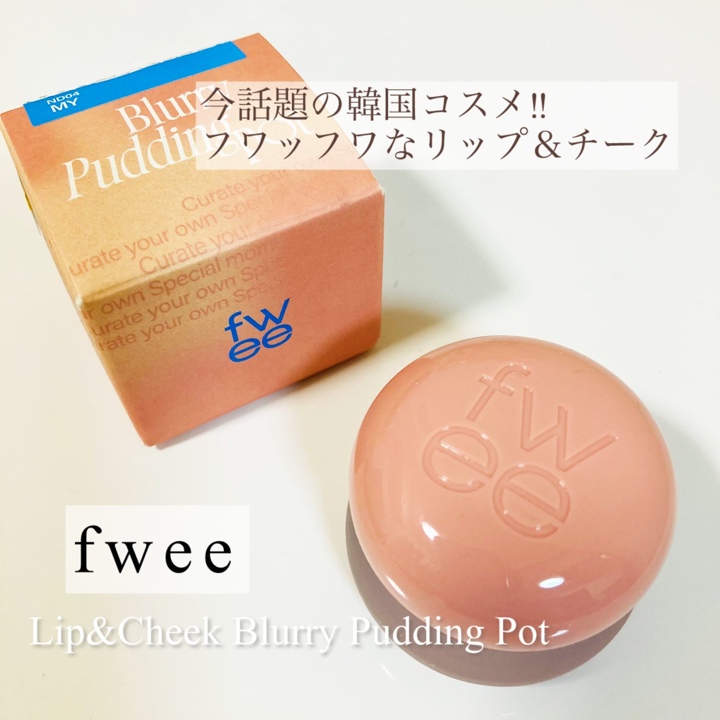 フィー リップアンドチーク ブラーリープリンポット/fwee/口紅を使ったクチコミ(1枚目)