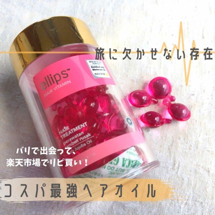 ヘアーオイル【トリートメント】/ellips/ヘアオイルを使ったクチコミ(1枚目)