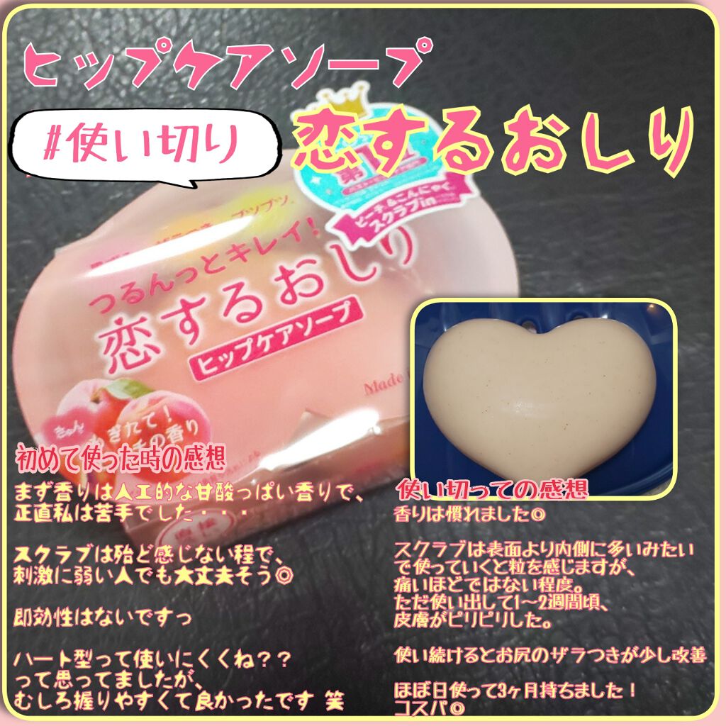 恋するおしり ヒップケアソープ/ペリカン石鹸/バストケア・ヒップケアを使ったクチコミ（1枚目）