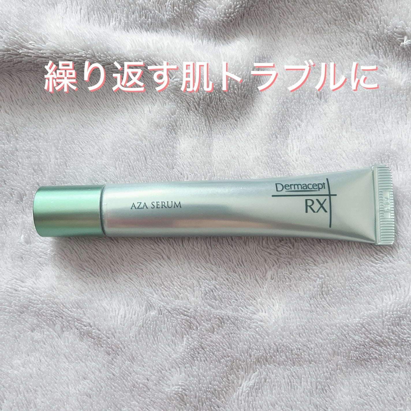 ダーマセプトRX AZAセラム/ダーマセプトRX/美容液を使ったクチコミ(1枚目)