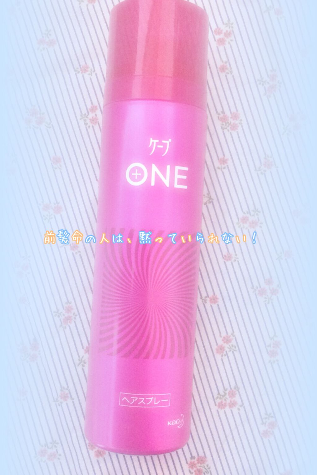 ケープ ONE やわらかキープ/しっかりキープ /ケープ/ヘアスプレーを使ったクチコミ(1枚目)