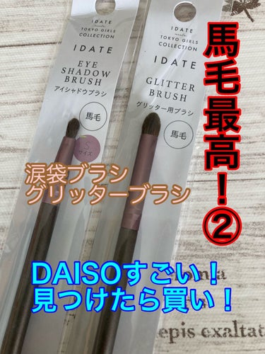 アイデイト グリッター用ブラシ（馬毛）/IDATE/メイクブラシを使ったクチコミ（1枚目）