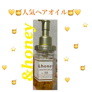 ディープモイスト ヘアオイル3.0/&honey/ヘアオイルを使ったクチコミ（1枚目）