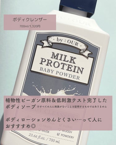 ミルクプロテイン ボディクレンザー ベビーパウダー/by : OUR/ボディソープを使ったクチコミ（7枚目）