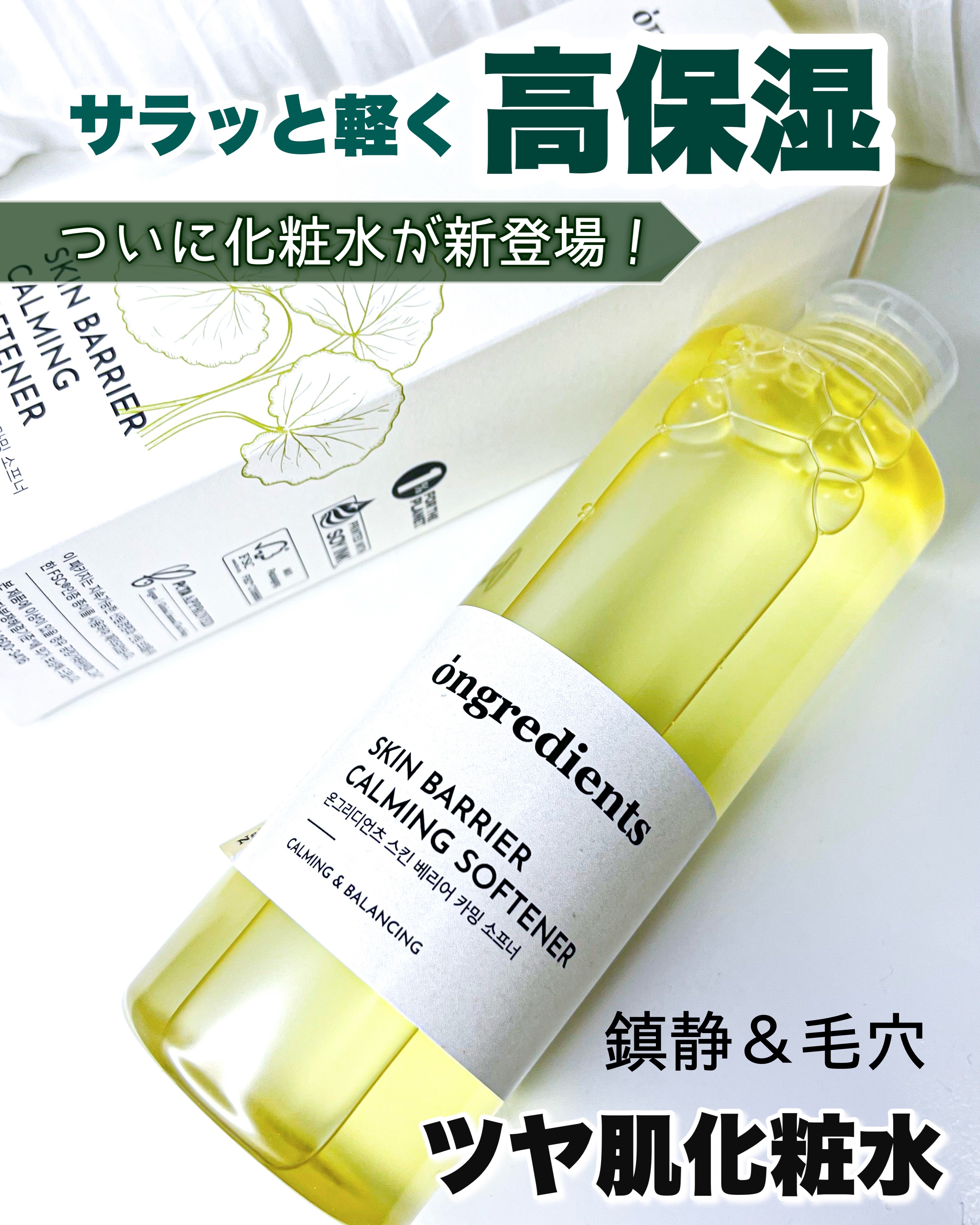 オングリディエンツ スキンバリアカーミングソフナー/Ongredients/化粧水を使ったクチコミ（1枚目）