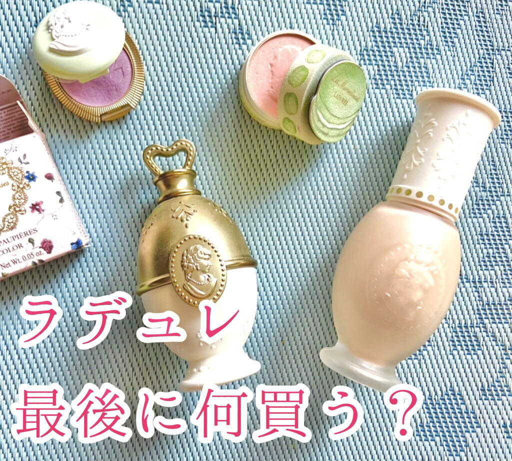 リクイド ファンデーション 10/レ・メルヴェイユーズ ラデュレ/リキッドファンデーションを使ったクチコミ（1枚目）