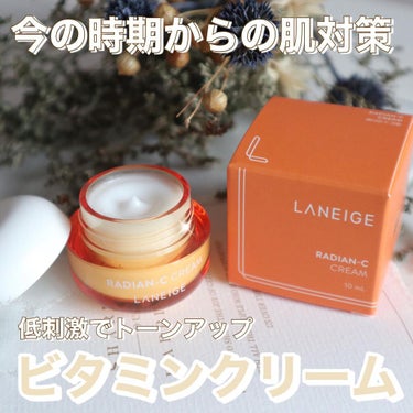 ラディアンーCクリーム/LANEIGE/フェイスクリームを使ったクチコミ（1枚目）