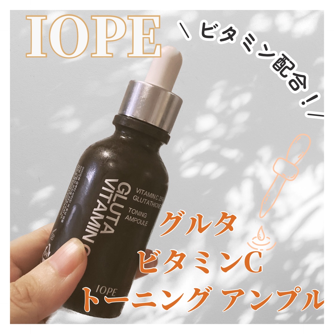 グルタ ビタミンC トーニング アンプル/IOPE/美容液を使ったクチコミ（1枚目）