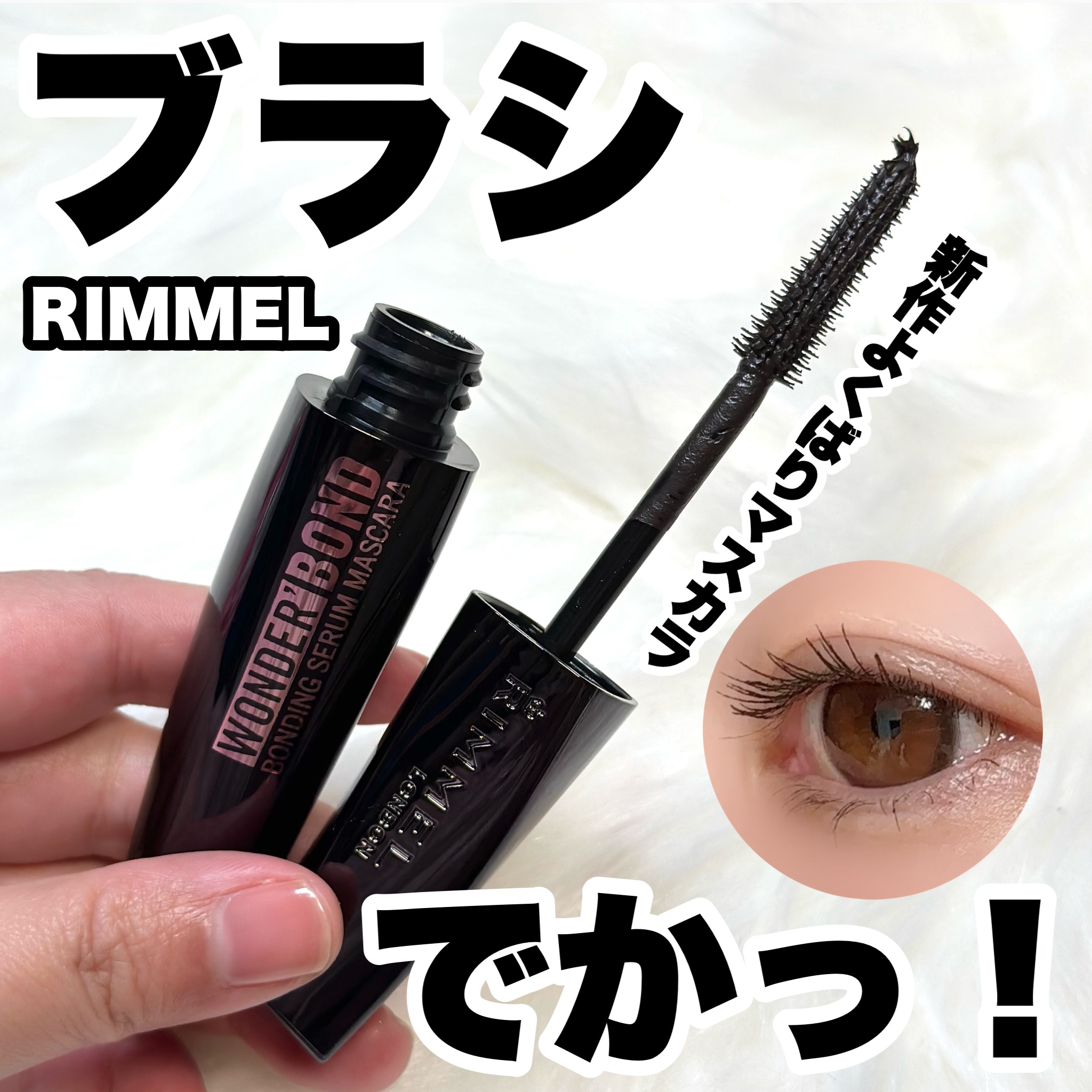 ワンダー ボンド セラム マスカラ/リンメル ロンドン/マスカラを使ったクチコミ（1枚目）