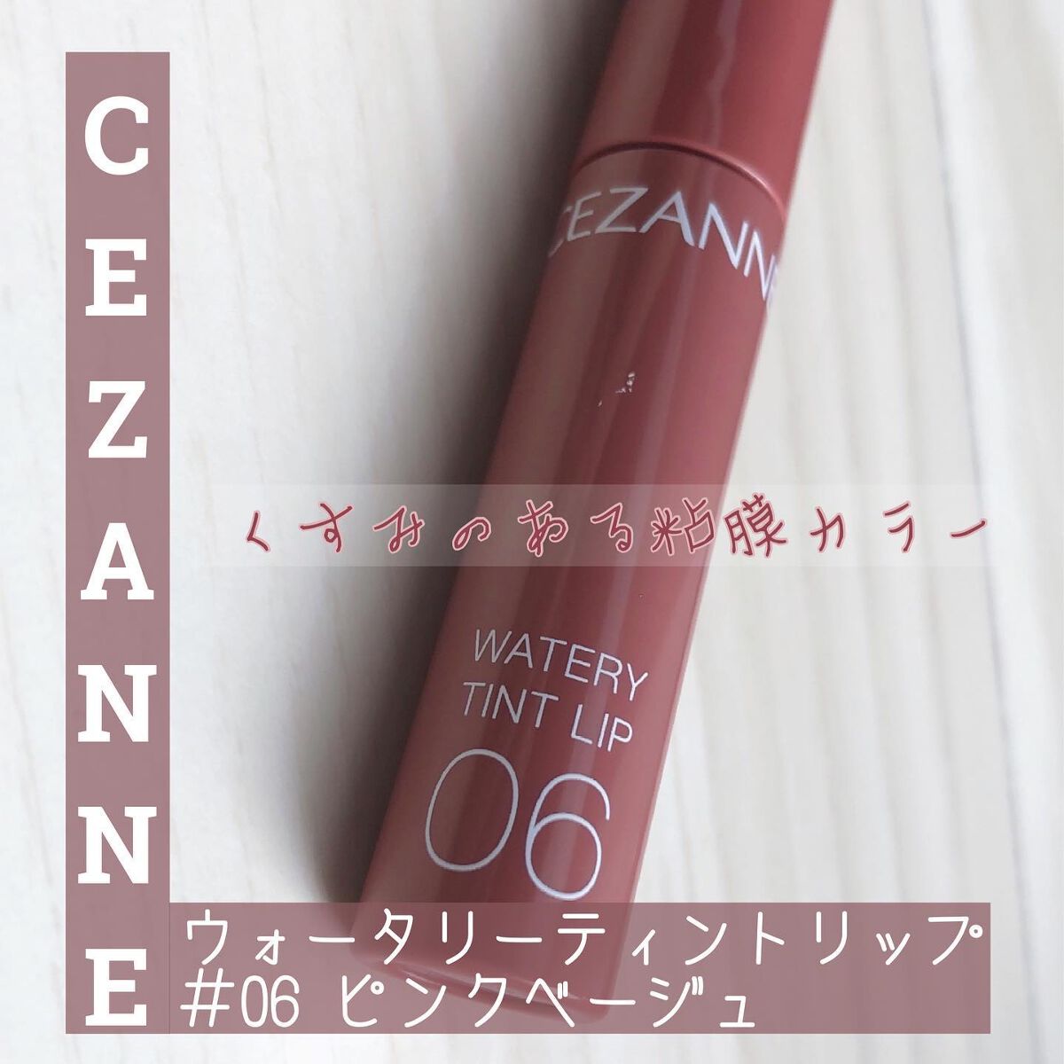 ウォータリーティントリップ/CEZANNE/リップティントを使ったクチコミ(1枚目)