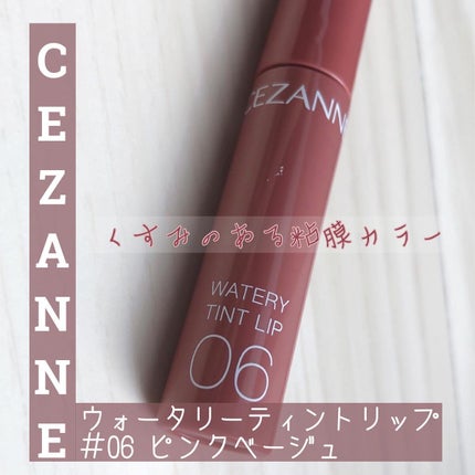 ウォータリーティントリップ/CEZANNE/リップティントを使ったクチコミ(1枚目)