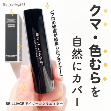 .
.
- - - - - - - - - - - - - - - - - - - - - - - - -
⁡
〈商品名〉
BRILLIAGE
アイゾーンクリエイター
⁡
- - - - - - - - - - - - - - - - - - - - - - - - -
⁡
目のクマに悩んでいて、私はコンシーラーが必須です！
⁡
今回BRILLIAGEのアイゾーンクリエイターを使いましたが、
\ 新感覚なコンシーラー /
だと思いました🫡💕
⁡
プロの知識が結集したカラーコントロールプライマーです✨
⁡
そして去年は大人気で完売した商品です❤️
⁡
⁡
スティックタイプとは思えないほど、伸びがよくて厚塗りやひび割れしませんでした☺️
⁡
ベタつかず、パウダーファンデのようにサラッとした仕上がりでした🥰
⁡
⁡
色味は明るめのベージュで、濃すぎず、暗すぎず絶妙に使いやすいカラーです🤗
⁡
成分もスクワランやレチノールなど美容成分配合されています🥰
⁡
⁡
是非 @brilliage_official チェックしてみてください💗

˗ ˗ ˗ ˗ ˗ ˗ ˗ ˗ ˗ ˗ ˗ ˗ ˗ ˗ ˗ ˗ ˗ ˗ ˗ ˗ ˗ ˗ ˗ ˗ ˗ ˗ ˗ ˗ ˗ ˗ ✐
⁡
#BRILLIAGE#ブリリアージュ#アイゾーンクリエイター#コンシーラー#コンシーラー優秀#目の下のクマ #クマ隠し#シミ#シミ隠し#ベースメイク#ベースメイクアイテム#ベースメイクマニア#マスクメイク#マスクメイクを楽しもう#マスクメイクアップ #イエベ#イエベ春#アラサー美容#アラサーママ#アラフォーママ#美容好きママ#ママ美容#看護師ママの画像 その0