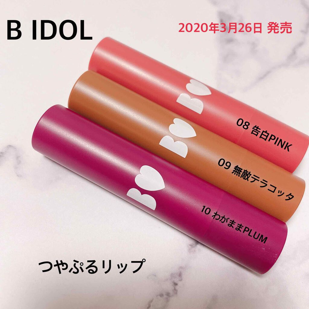 つやぷるリップR/b idol/口紅を使ったクチコミ(1枚目)