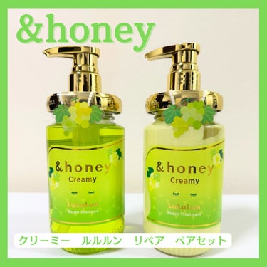 アンドハニー クリーミー ルルルン リペア ペアセット/&honey/シャンプー・コンディショナーを使ったクチコミ（1枚目）