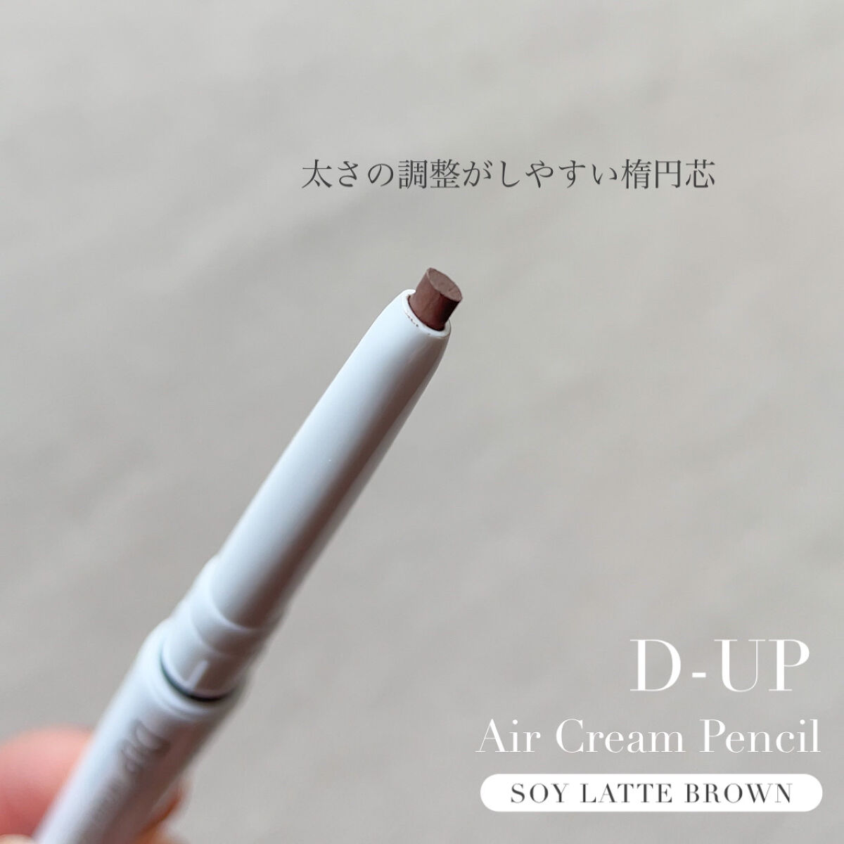 エアクリームペンシル  ソイラテブラウン/D-UP/ペンシルアイライナーを使ったクチコミ（3枚目）