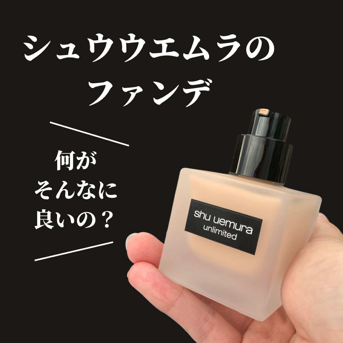 (旧)アンリミテッド ラスティング フルイド/shu uemura/リキッドファンデーションを使ったクチコミ(2枚目)