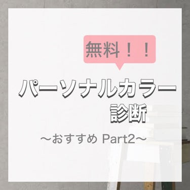 えむ 에무┊韓国美容を愛するOL🇰🇷  on LIPS 「.無料でできるパーソナルカラー診断を紹介します！そのやり方はユ..」（1枚目）