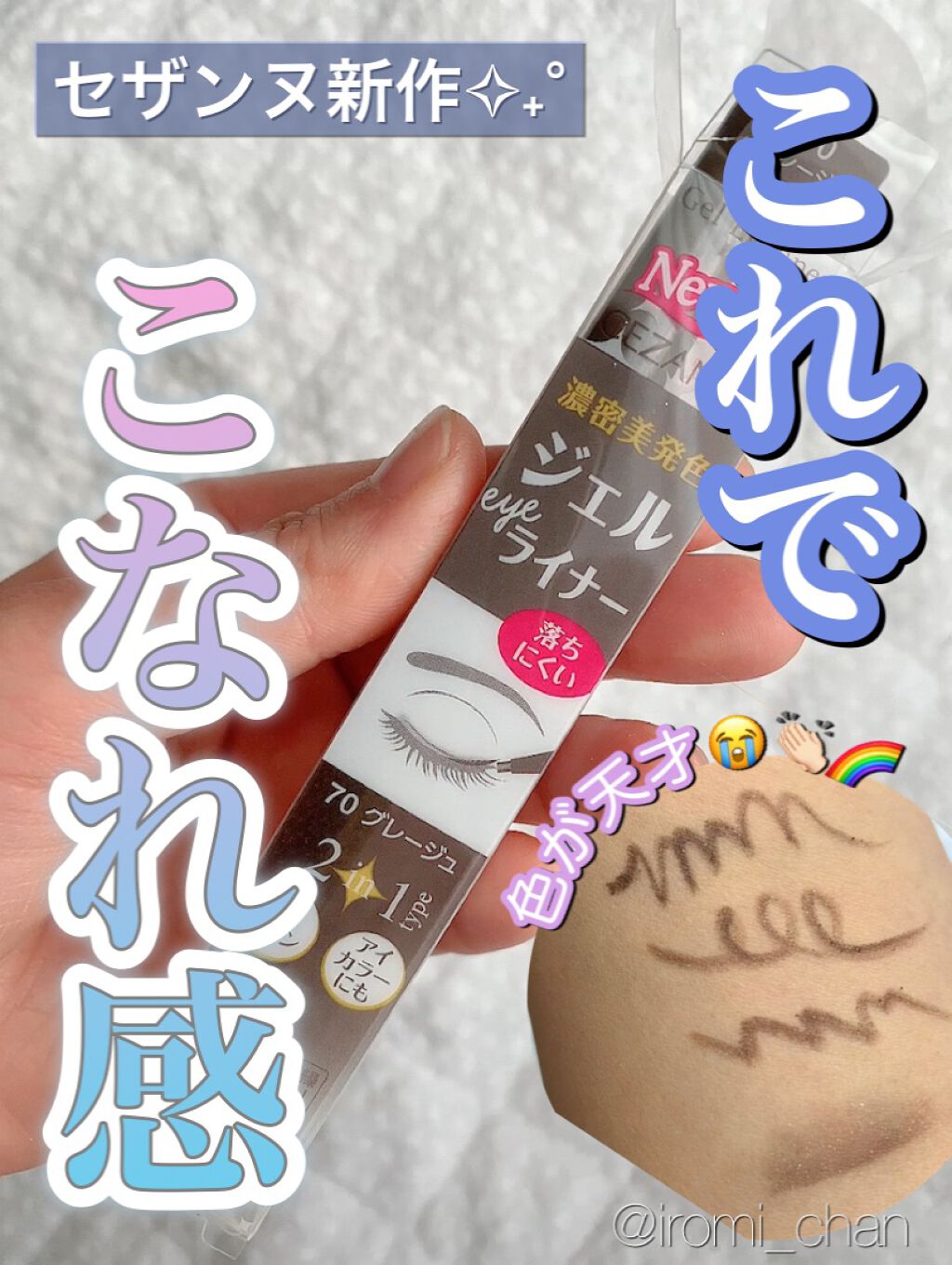 ジェルアイライナー 70 グレージュ/CEZANNE/ジェルアイライナーを使ったクチコミ（1枚目）