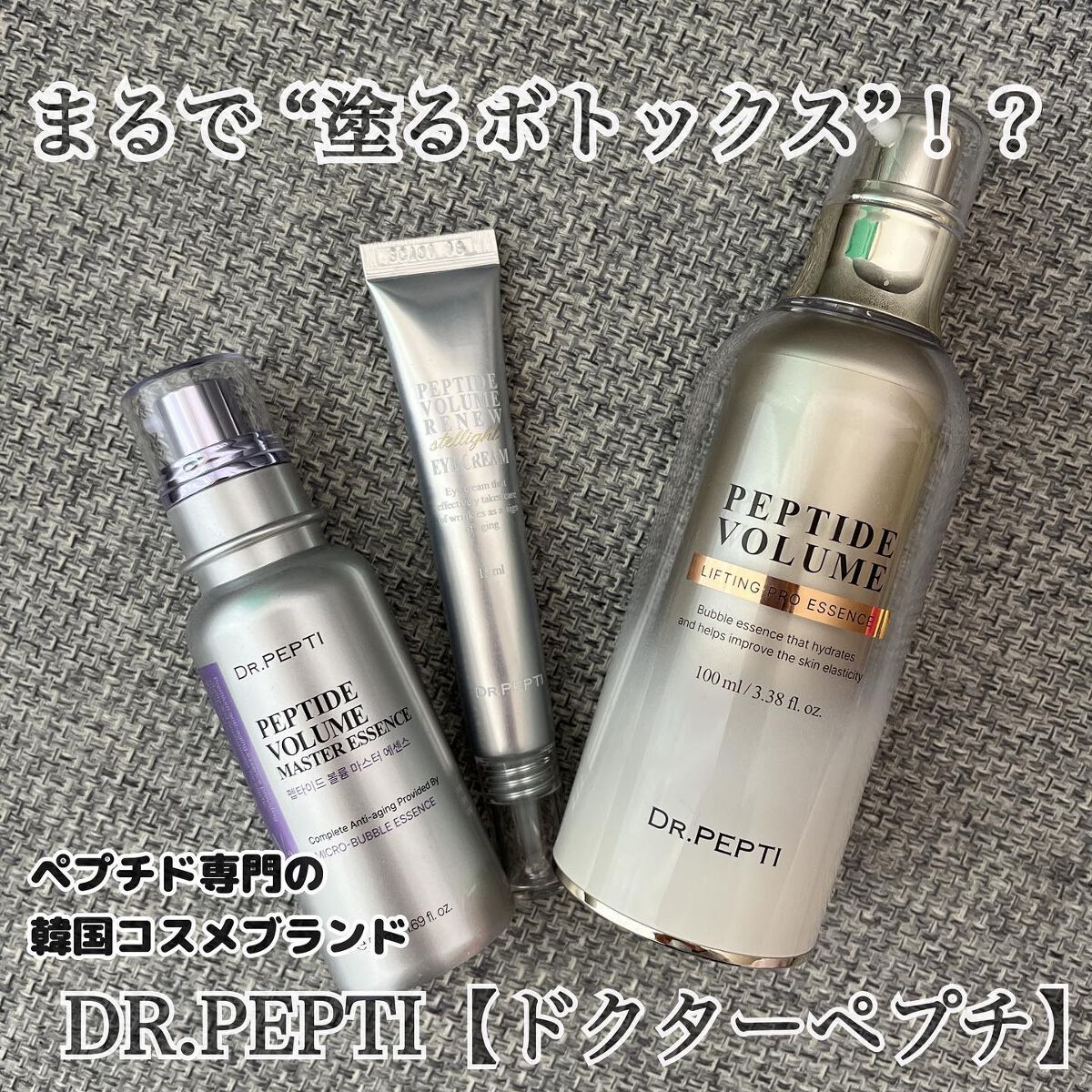 ペプチド ボリューム マスター エッセンス/DR.PEPTI/美容液を使ったクチコミ(1枚目)