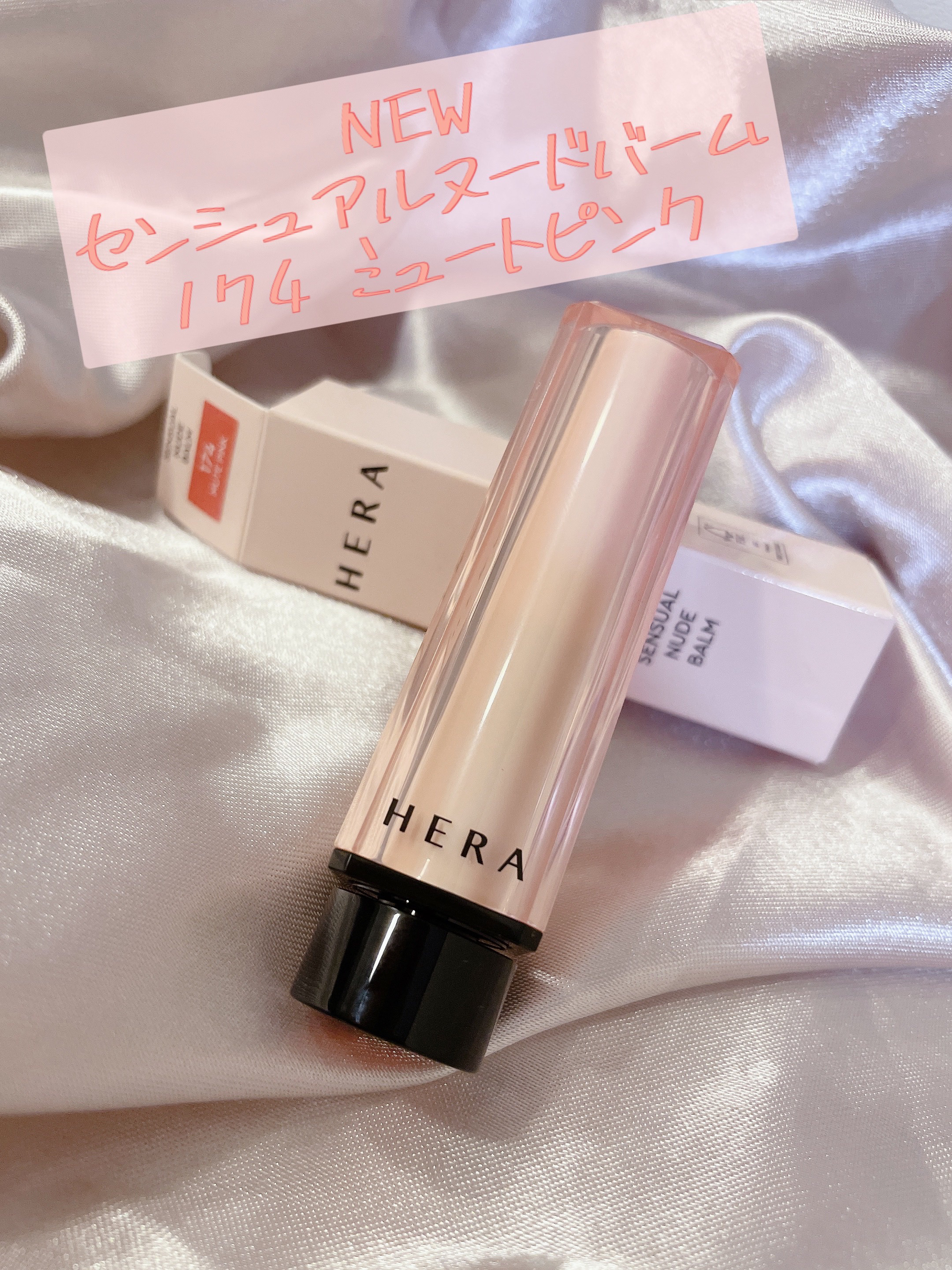 センシュアル ヌードバーム/HERA/リップバームを使ったクチコミ（1枚目）