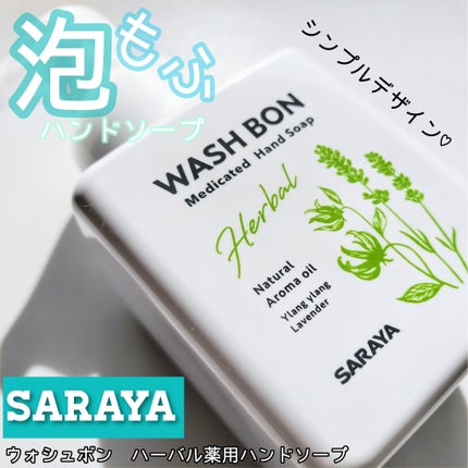 ウォシュボン ハーバル薬用ハンドソープ/サラヤ/ハンドソープを使ったクチコミ(1枚目)