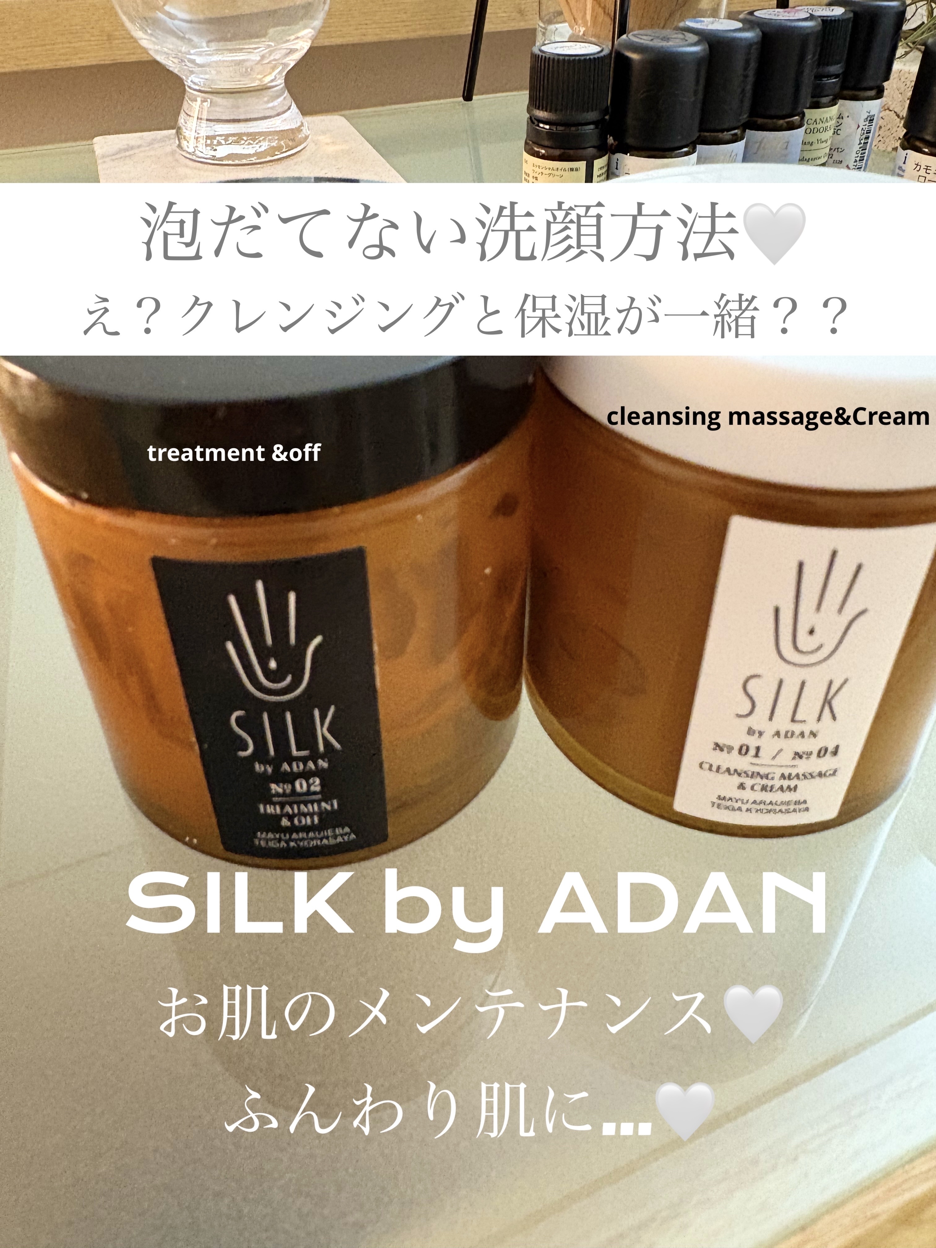 No.01 / No.04 CLEANSING MASSAGE & CREAM/SILK by ADAN/クレンジングクリームを使ったクチコミ（1枚目）