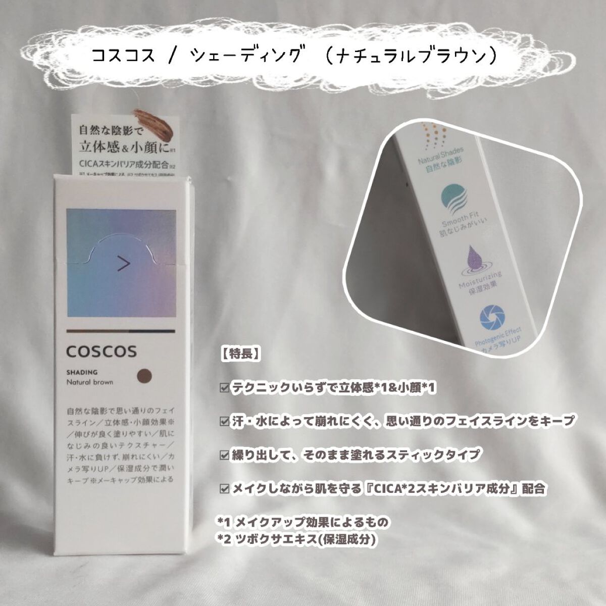 シェーディング/COSCOS/シェーディングを使ったクチコミ（2枚目）