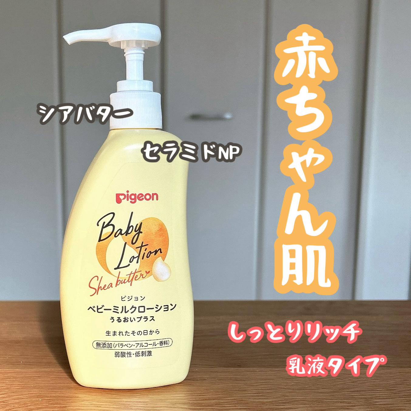 ベビーミルクローションうるおいプラス/ピジョン/ボディローションを使ったクチコミ（1枚目）