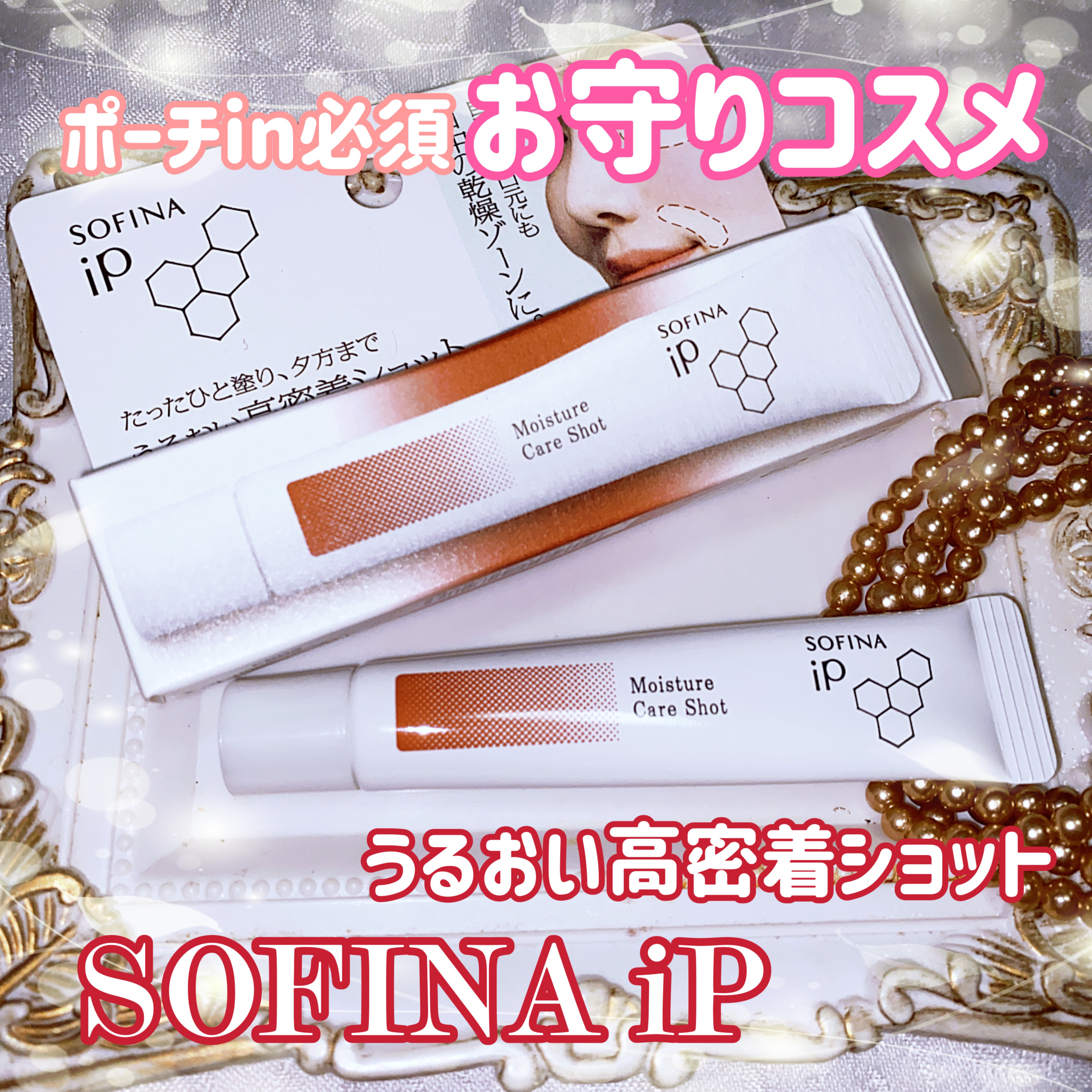 ソフィーナ iP うるおい高密着ショット/SOFINA iP/美容液を使ったクチコミ（1枚目）
