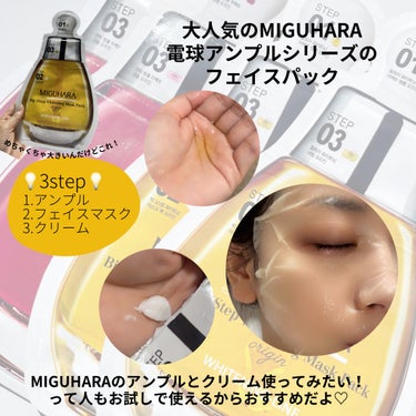 Big3 Step Whitening Mask Pack/MIGUHARA/シートマスク・パックを使ったクチコミ（3枚目）