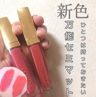 CEZANNE カラーティントリップのクチコミ「💄1本は持ってたいプチプラリップ💄


肌なじみ抜群

セミマットで使いやすい

普段使いでき.....」（1枚目）