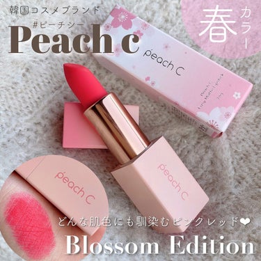 Peach C Easy Matte Lipstick ブロッサムエディションのクチコミ「＼ Peach c 2021 桜エディション🌸／
【 使いやすい春カラーマットリップ 】

┈.....」（1枚目）