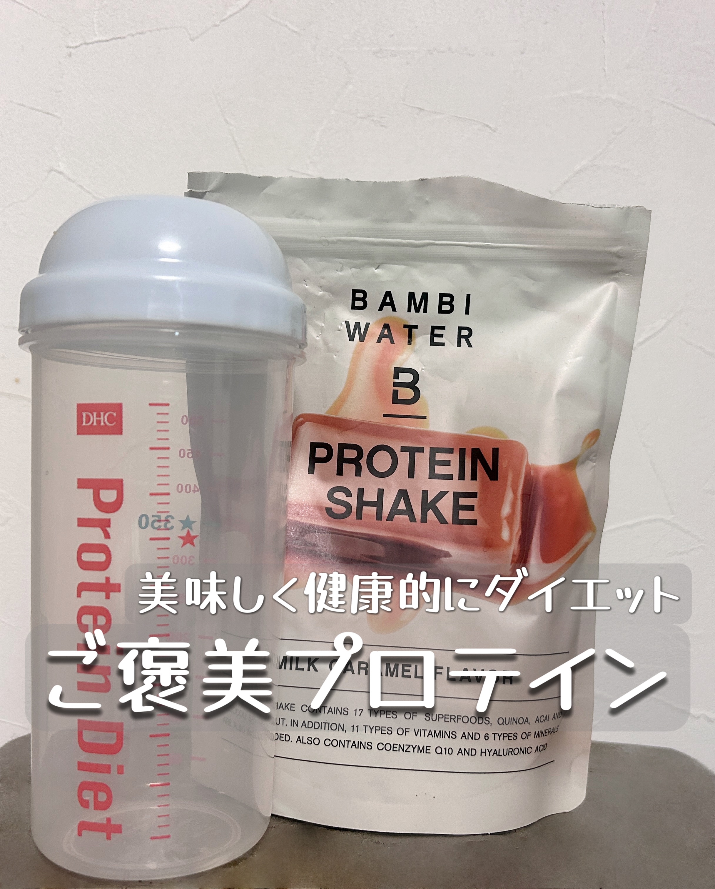 プロテインシェイク ミルクキャラメル/BAMBI WATER/その他プロテインを使ったクチコミ（1枚目）