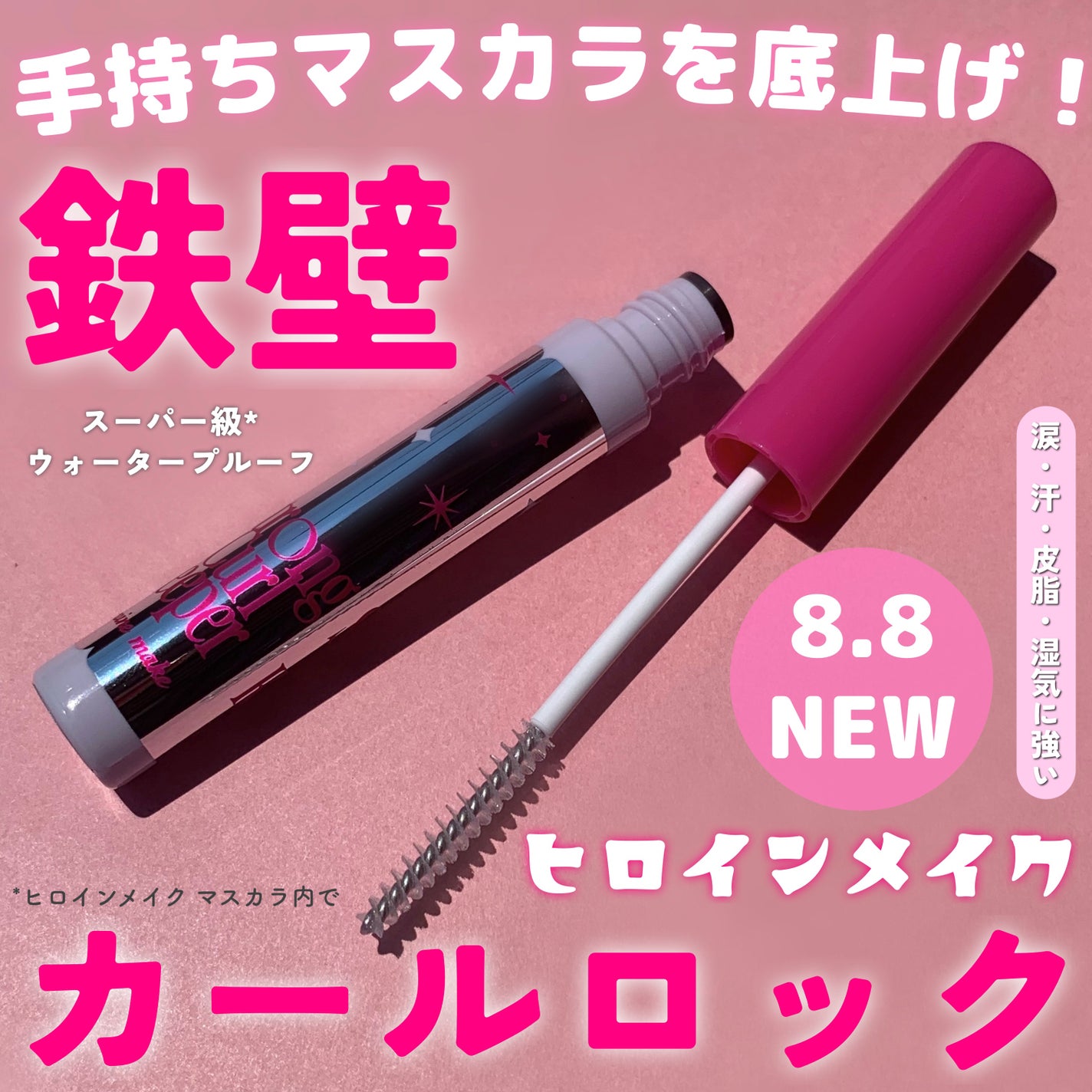 ストロング カールキーパー WP/ヒロインメイク/マスカラトップコートを使ったクチコミ(1枚目)