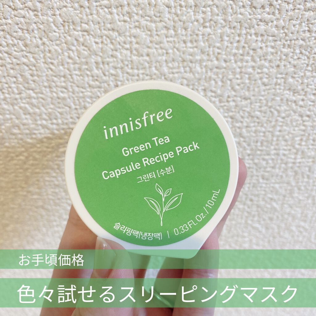 innisfree カプセルレシピパック N GTのクチコミ「☘プレゼントにぴったり‼好きなものをちょっとずつ試せるスリーピングマスク☘

innisfre.....」（1枚目）