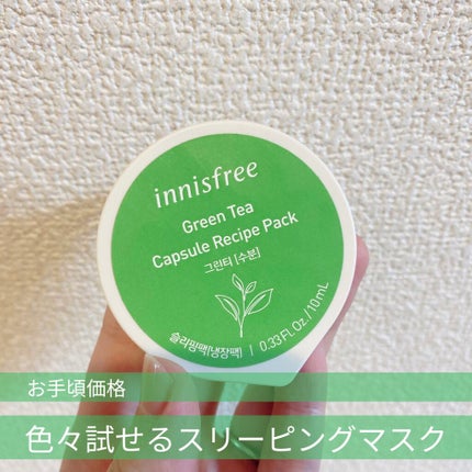 カプセルレシピパック N GT/innisfree/洗い流すパック・マスクを使ったクチコミ(1枚目)