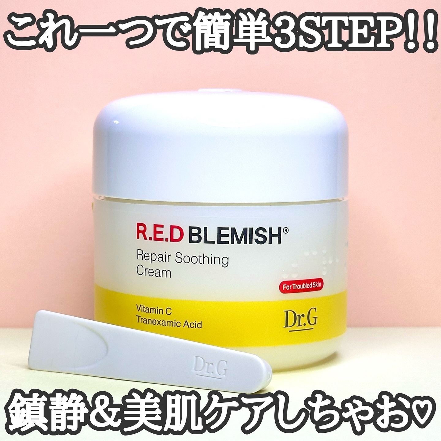 レッドブレミッシュ リペアスージングクリーム/Dr.G/フェイスクリームを使ったクチコミ（1枚目）