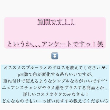  #みんなに質問 

こんにちは⸜❤︎⸝‍  もえPです🐹🎀

2週連続質問してすみません🥺

今かわいいブルーグロスを探してます！！

コメント欄にたくさん教えて下さい🎈

また、#ハムあらしにオスス