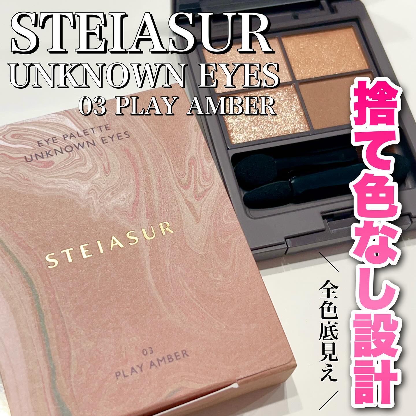 アンノウンアイズ 03 PLAY AMBER（プレイアンバー）/STEIASUR（ステイアシュール）/アイシャドウパレットを使ったクチコミ（1枚目）