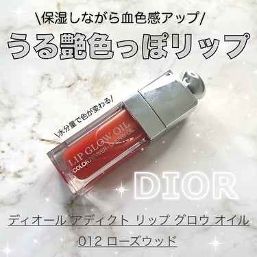 ディオール アディクト リップ グロウ オイル/Dior/リップグロスを使ったクチコミ（1枚目）