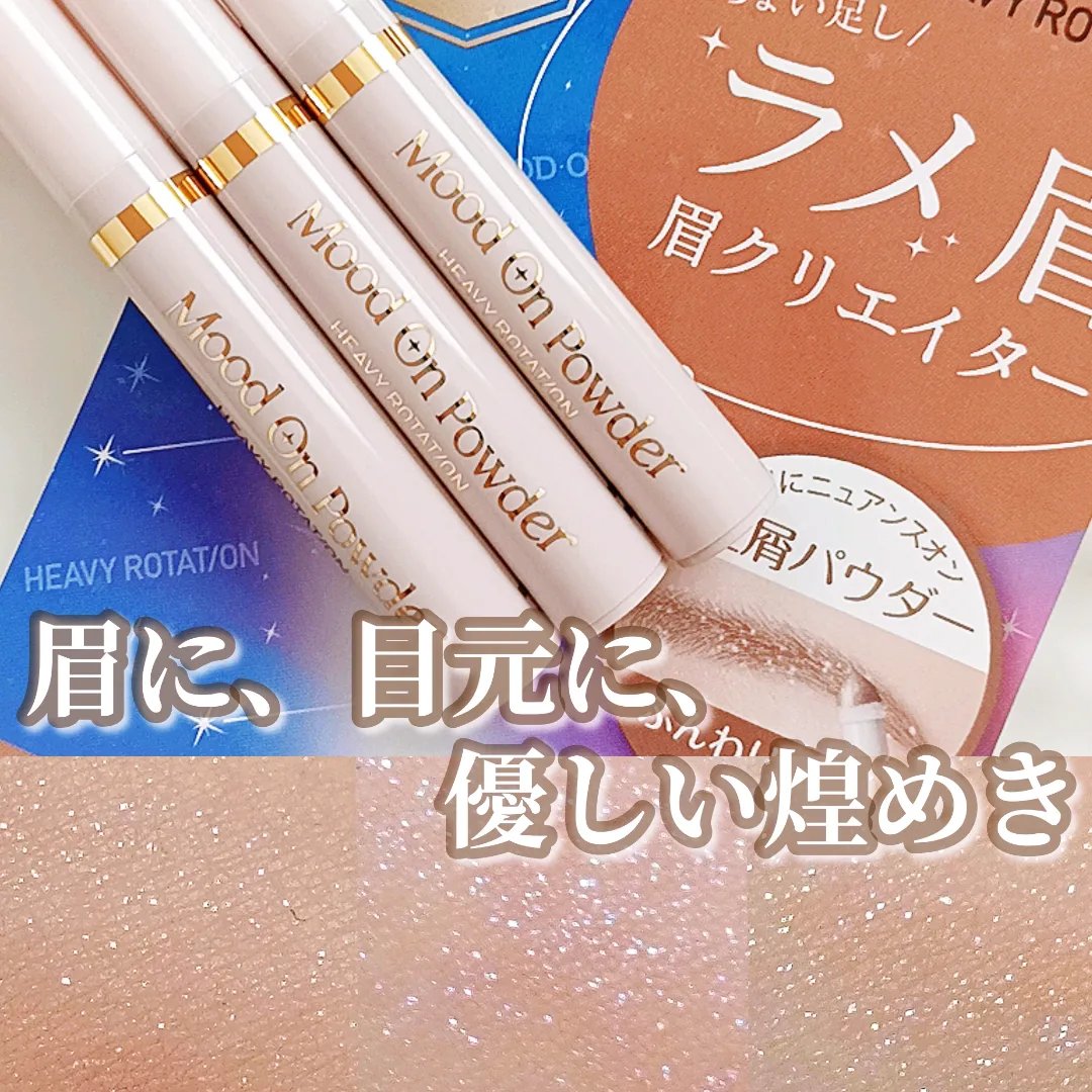 キスミー　ヘビーローテーション　ムードオンパウダー　　/キスミー/その他アイブロウを使ったクチコミ（1枚目）