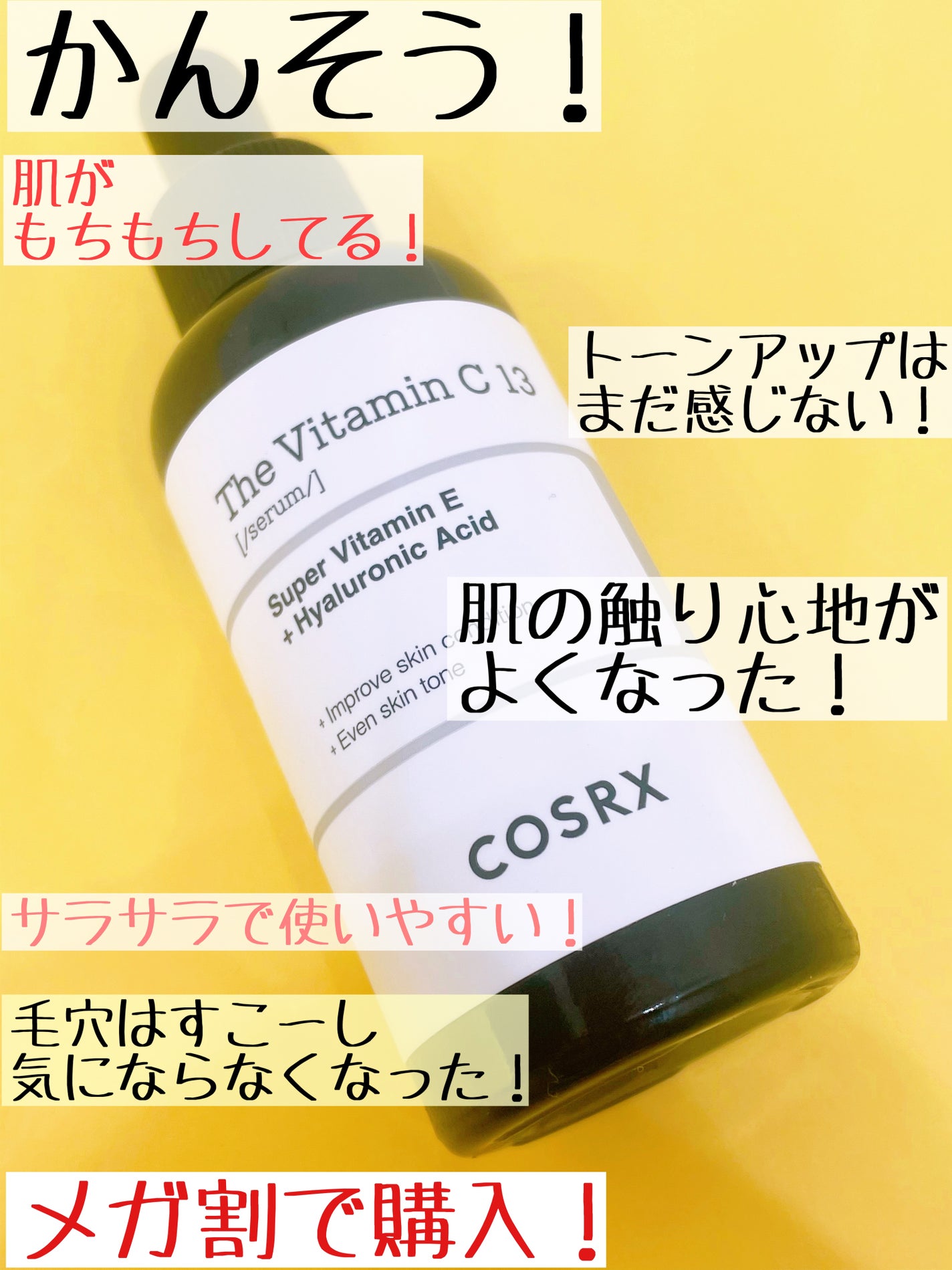 RXザ・ビタミンC13セラム/COSRX/美容液を使ったクチコミ(4枚目)