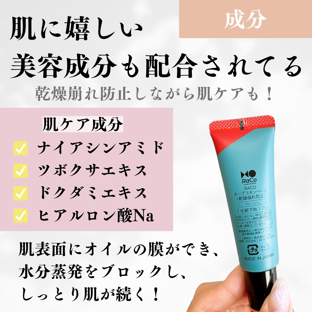 キープスキンベース(乾燥崩れ防止)/RACO /化粧下地を使ったクチコミ(6枚目)